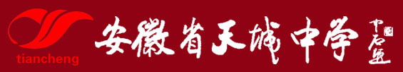 安徽省天城中学-